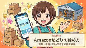 看護師ママが解説するAmazonせどり始め方ガイド(FBA活用・道具一覧)