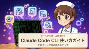 Claude Code CLI版(ターミナル)の使い方ガイド・看護師ママ解説