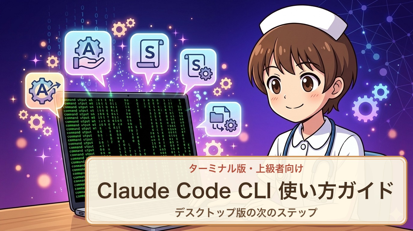 Claude Code CLI版(ターミナル)の使い方ガイド・看護師ママ解説