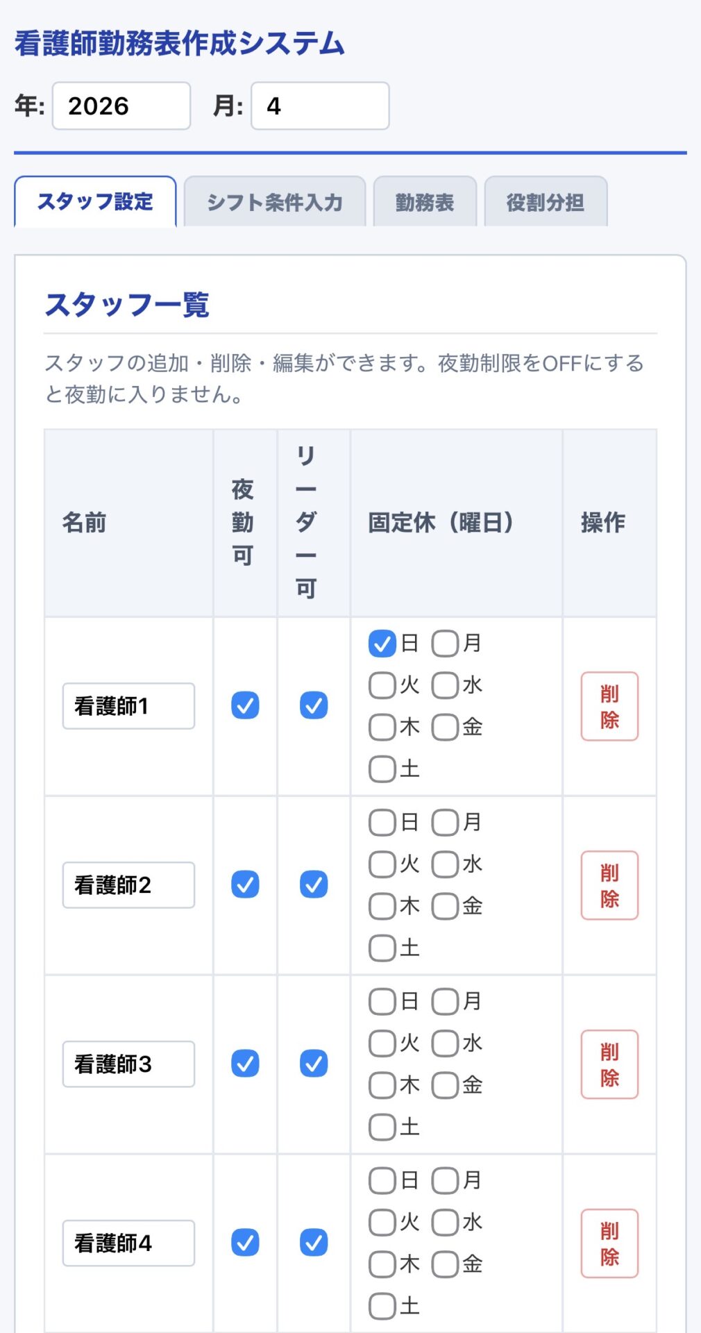 スタッフ設定タブ:名前・夜勤可否・リーダー可否・固定休を登録