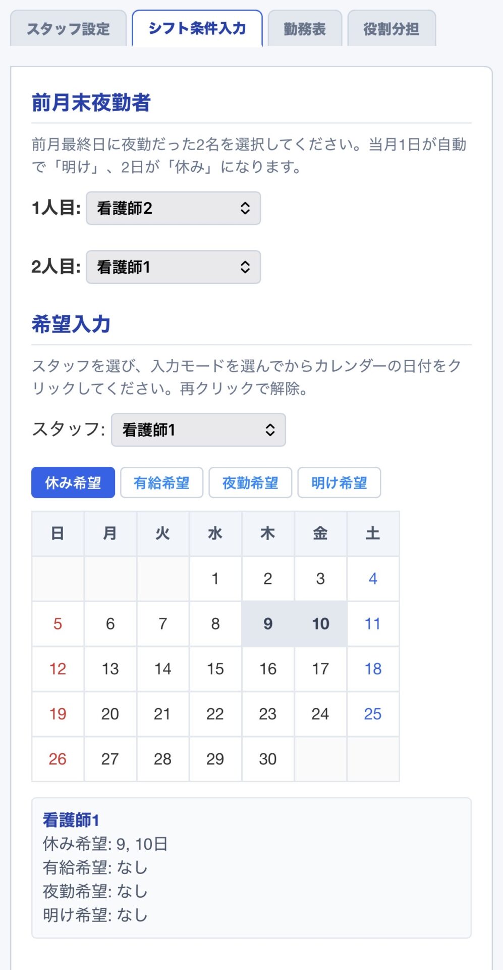 シフト条件入力タブ:前月末夜勤者+カレンダーから希望休/有給/夜勤/明けを1タップ入力
