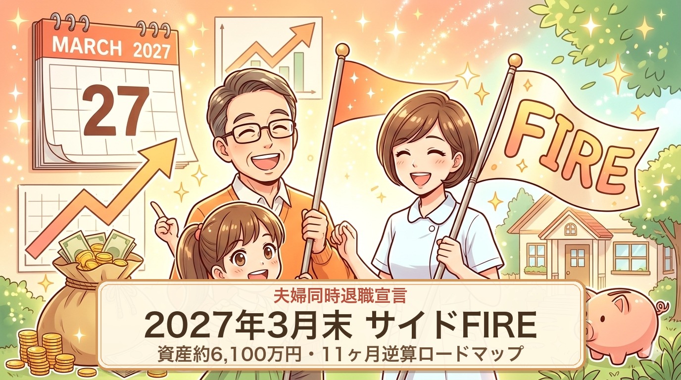 夫婦同時退職・2027年3月末サイドFIREのロードマップ