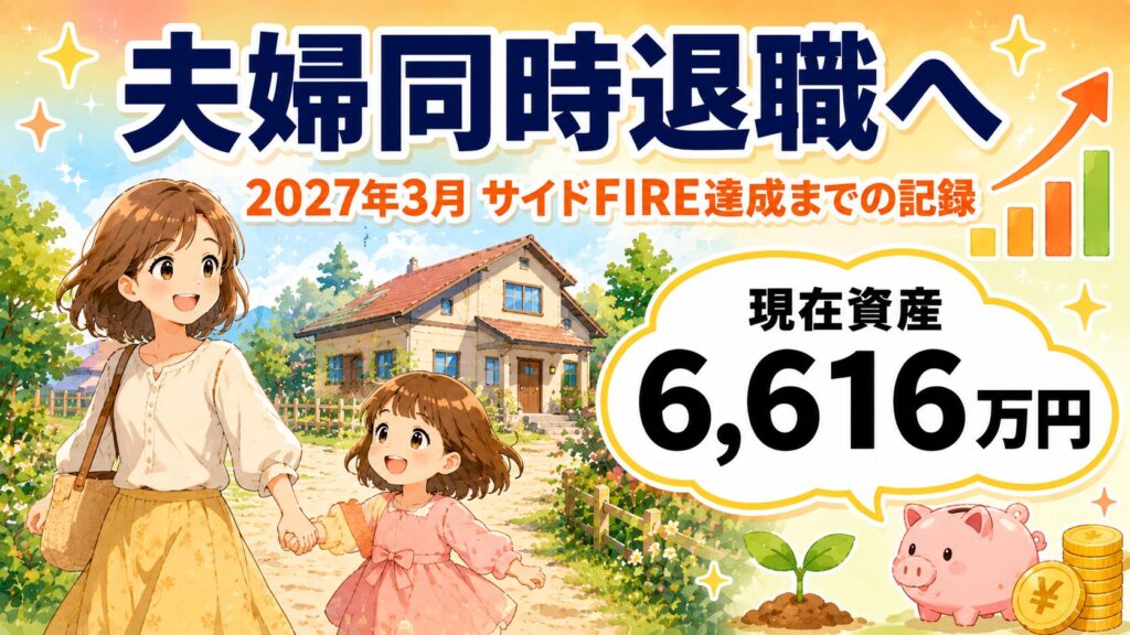 夫婦同時退職へ 2027年3月サイドFIRE