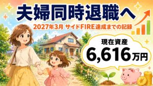 夫婦同時退職へ 2027年3月サイドFIRE