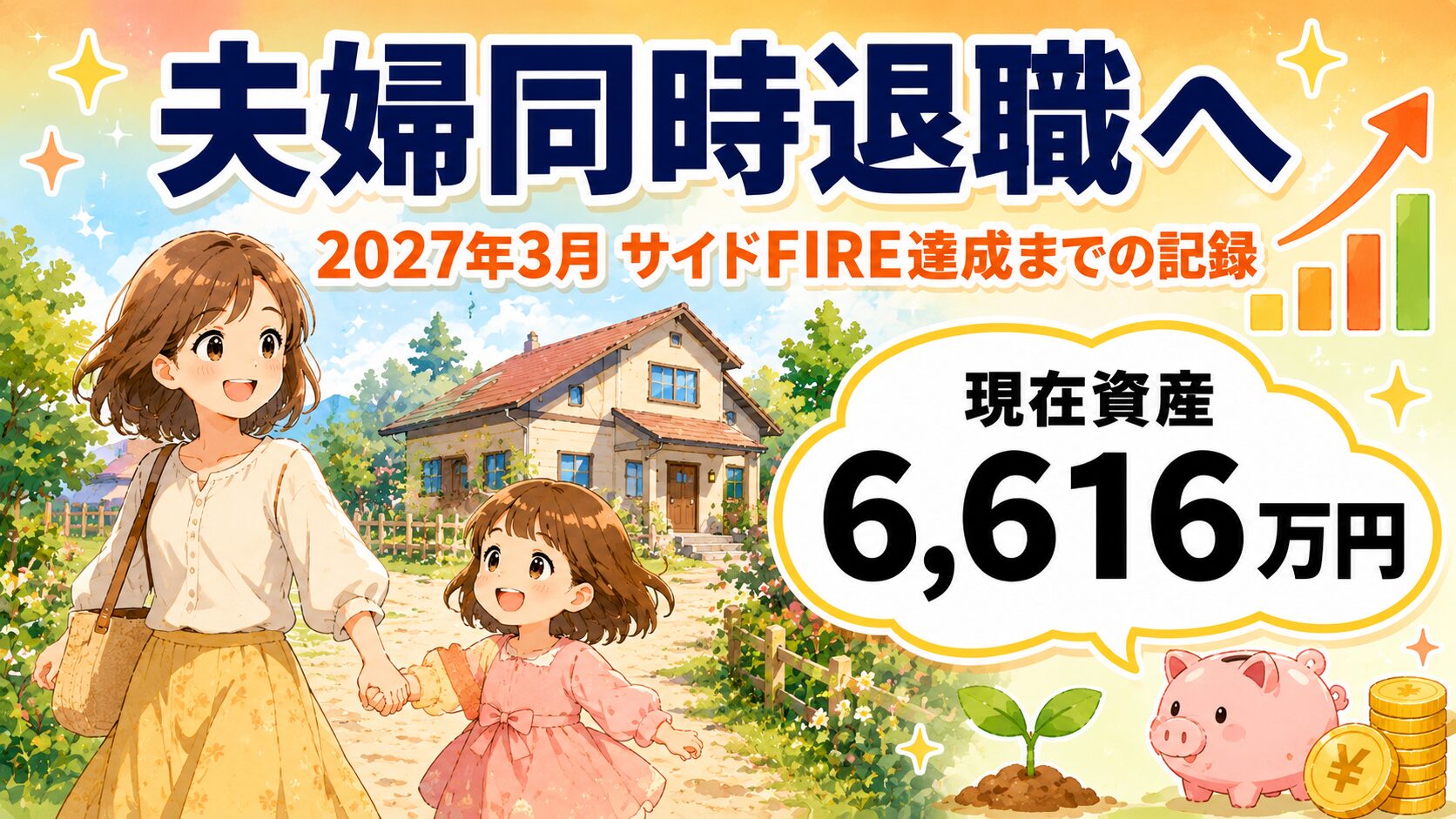夫婦同時退職へ 2027年3月サイドFIRE