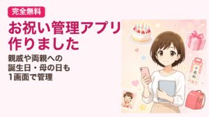 お祝い管理アプリ - 親戚の誕生日・母の日・七五三を1画面で管理する無料Webアプリ