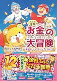漫画 お金の大冒険 表紙画像