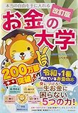 改訂版 本当の自由を手に入れる お金の大学 表紙画像