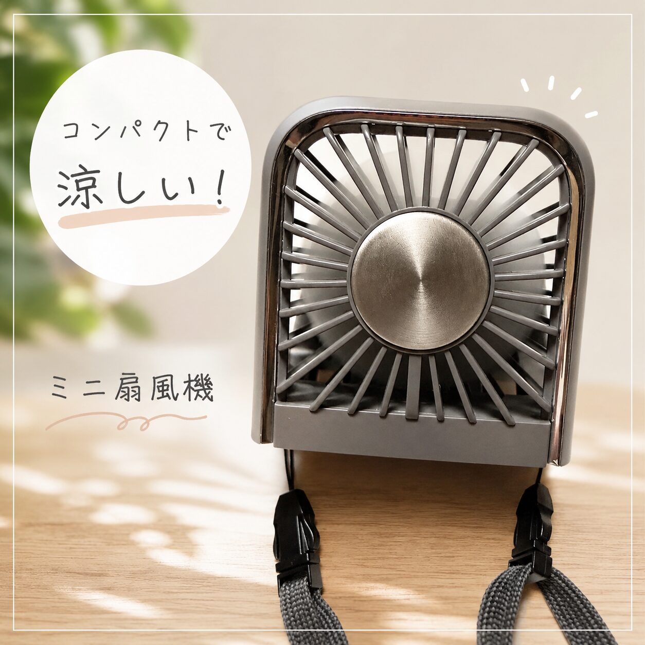ミニ扇風機の実物写真