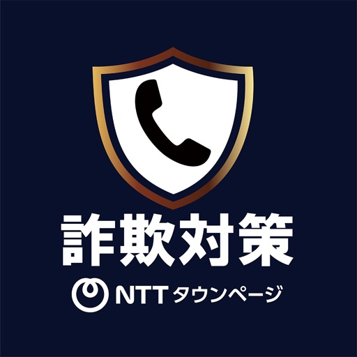 詐欺対策 by NTTタウンページ アプリアイコン