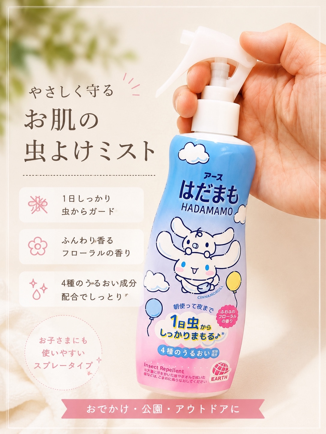 はだまも 虫よけミスト シナモロール(実物写真)