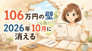 106万円の壁が2026年10月に消えることを説明するアイキャッチ画像