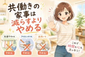 共働きの家事は減らすよりやめる