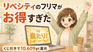 リベシティのフリマがお得すぎた｜くじ引きで10,609pt還元