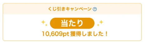 リベフリマのくじ引きキャンペーンで10609pt当選した画面